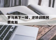九州体育官网-罗马再下一城，逆转战胜阿贾克斯的简单介绍