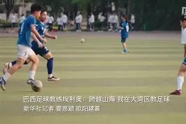 巴西女篮迎来新任教练，希望重返巅峰的简单介绍