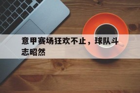 九州体育官方网站-意甲球队大全
