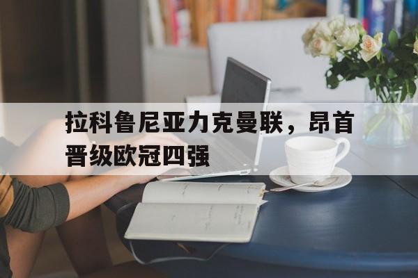 拉科鲁尼亚力克曼联，昂首晋级欧冠四强
