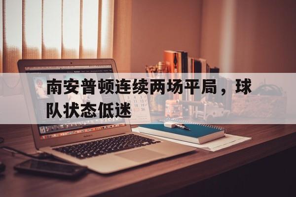 南安普顿有哪些球员